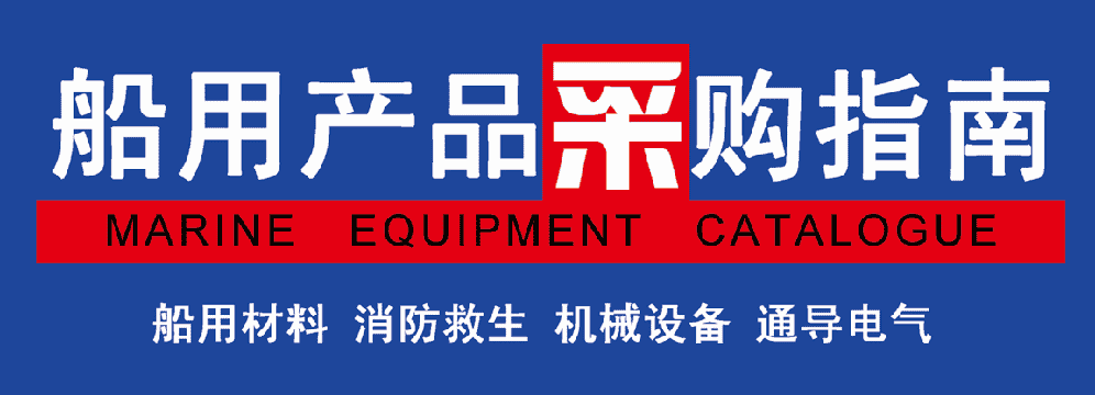  中國船舶產(chǎn)品采購網(wǎng)/《船用產(chǎn)品采購指南》